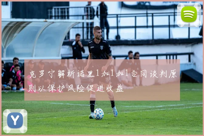 克罗宁解析诺里1加1加1合同谈判原则以保护风险促进收益