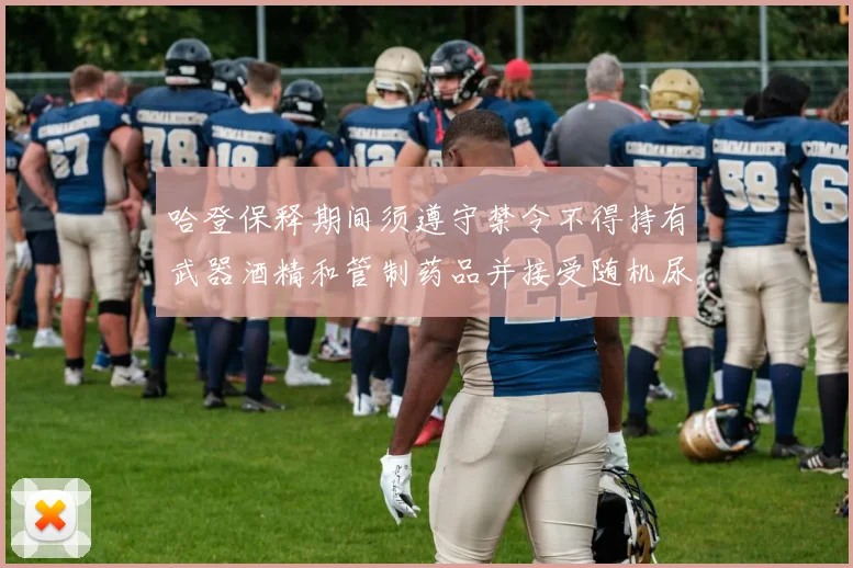 哈登保释期间须遵守禁令不得持有武器酒精和管制药品并接受随机尿检