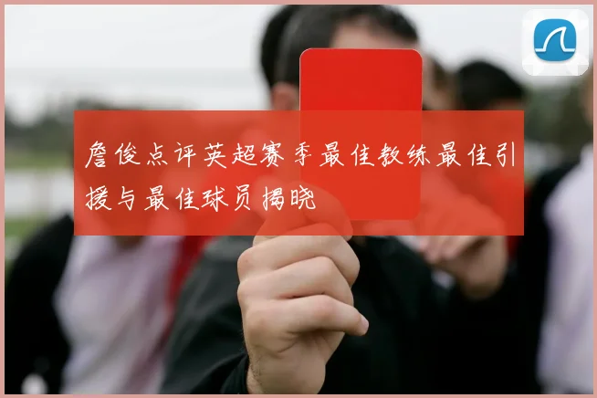 詹俊点评英超赛季最佳教练最佳引援与最佳球员揭晓