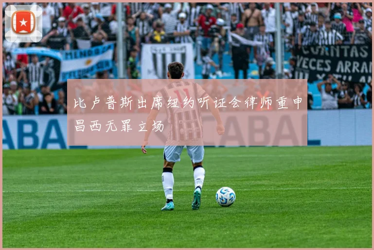 比卢普斯出席纽约听证会律师重申昌西无罪立场