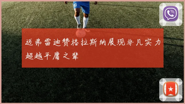 迈弗雷迪赞格拉斯纳展现非凡实力超越平庸之辈