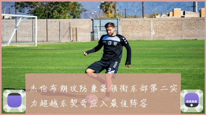 杰伦布朗攻防兼备领衔东部第二实力超越东契奇应入最佳阵容