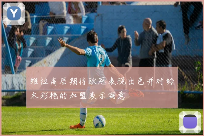 维拉高层期待欧冠表现出色并对铃木彩艳的加盟表示满意