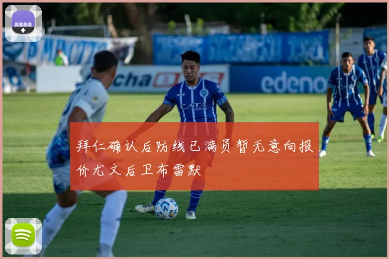 拜仁确认后防线已满员暂无意向报价尤文后卫布雷默
