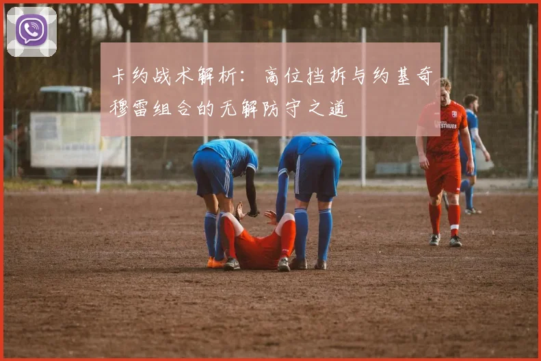 卡约战术解析：高位挡拆与约基奇穆雷组合的无解防守之道