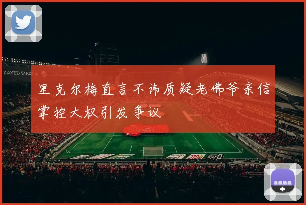 里克尔梅直言不讳质疑老佛爷亲信掌控大权引发争议